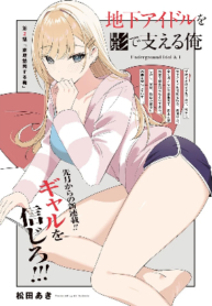 Chika Idol wo Kage de Sasaeru Ore