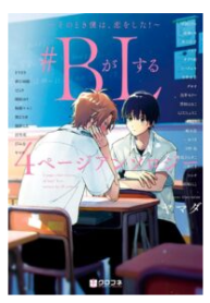 #(B)oys fall in (L)ove: 4-page Anthology ~At that moment, I fell in love!~