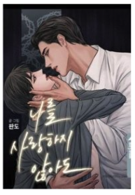 Even If You Don’t Love Me – (Yaoi)