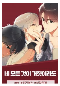 Even If All Of You Is A Lie