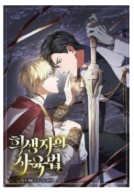 How to Raise a Victim