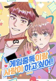 I Want To Be In Love With A Game Addict! (Yaoi)