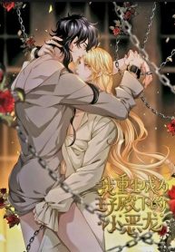 I Was Reborn as His Highness the Prince&#8217;s Little Evil Dragon