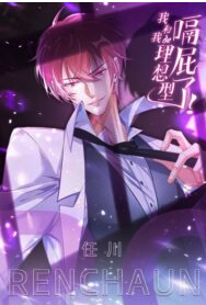 I and My Ideal Type Are Dying!