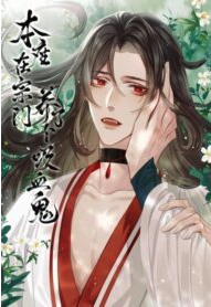 I Raised a Vampire in the Sect