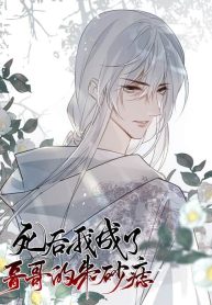 In My Death, I Became My Brother&#8217;s Regret