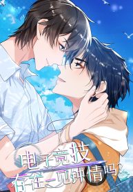 Is there a love at first sight in e-sport