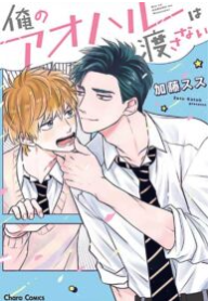 Ore no Aoharu wa Watasanai