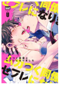 Mukatsuku Douryou to Sex Friend ni Narimashita