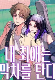 My Bias Gets on the Last Train