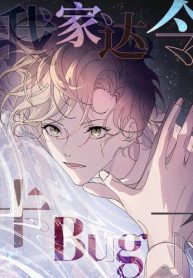 My Darling Has Bugged Out