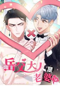 My Father-in-Law Is My Wife