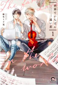 Sekai de Ichiban Tooi Koi