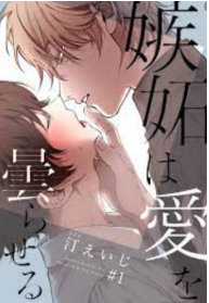 Shitto wa Ai wo Kumoraseru