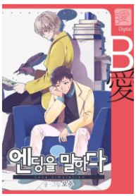 Speaking of an Ending