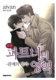 Partner’s Territory ~Bye and Hi~