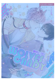 Wolves Candy (Yaoi)