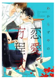 Wakarazuya no Renai Houteishiki