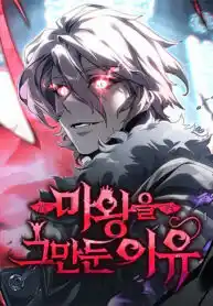 Why I Quit Being the Demon King