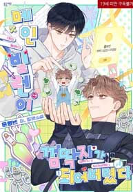 The Main Villain Is Stuck to Me Like Chewing Gum