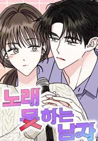 The Man Who Can&#8217;t Sing