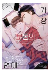 The Most Ordinary Relationship