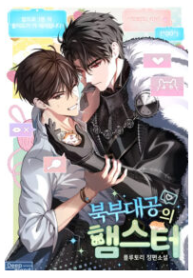 The Northern Grand Duke’s Hamster