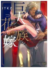 The Titan&#8217;s bride