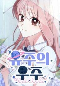 Yuju&#8217;s Universe